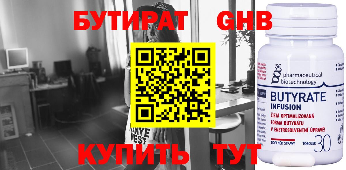 БУТИРАТ 99% Нефтекумск