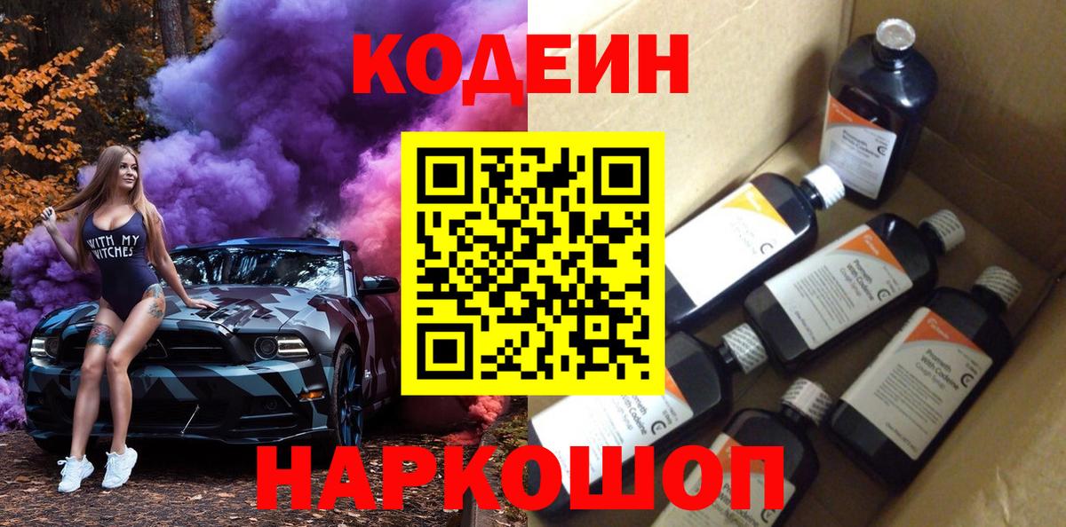 Кодеин Purple Drank  Кодеин Purple Drank  Нефтекумск  Вход с VPN 
